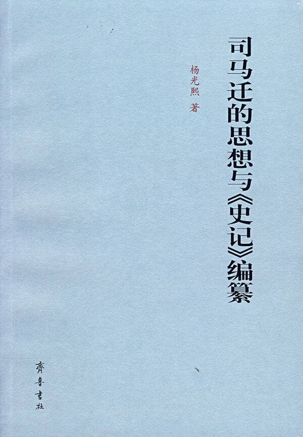 司马迁的思想与《史记》编纂 杨光熙 著 9787533317799 齐鲁书社