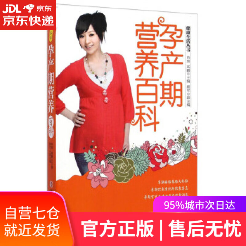 【新华书店】孕产期营养百科 肖琦,高鹏,顾军 编 青岛出版社