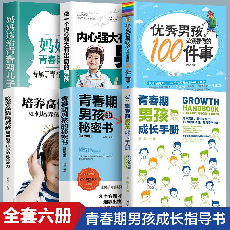 全6册 青春期男孩成长手册青春期男孩的秘密书 10~18岁青春期男孩性心理生理早恋家庭性教育青少年性早熟发育叛逆期教育男孩的书籍 全6册 青春期男孩叛逆期教育书籍