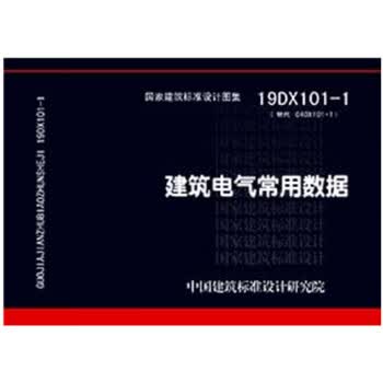 正版 19DX101-1：建筑电气常用数据