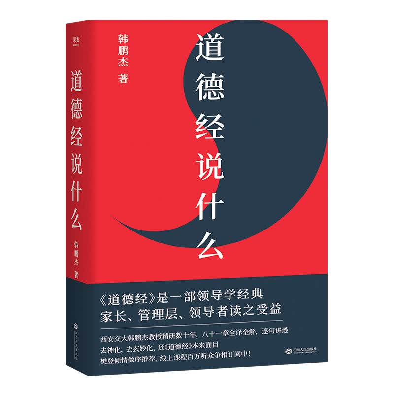 道德经说什么 韩鹏杰 西安交大教授 樊登读书推荐 老子 道家 中国古代哲学 王弼注解本 果麦图书