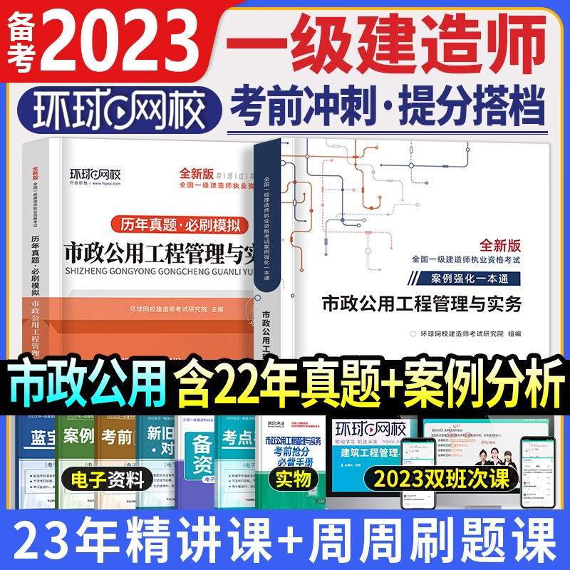 环球网校【2023新版】一级建造师历年真题试卷一建考试用书教材配套冲刺模拟卷一建真题试卷真题押题卷建筑市政机电公路水利水电通信与广电铁路2023 【2023】市政实务 历年真题试卷+案例强化一本通