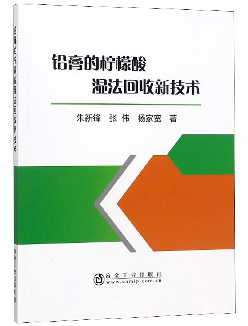 铅膏的柠檬酸湿法回收新技术