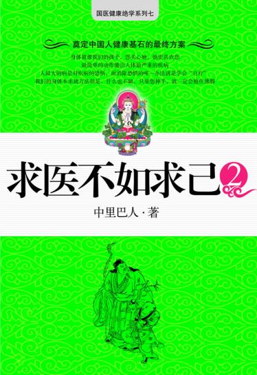 求医不如求己 中里巴人 9787539926735 江苏文艺出版社