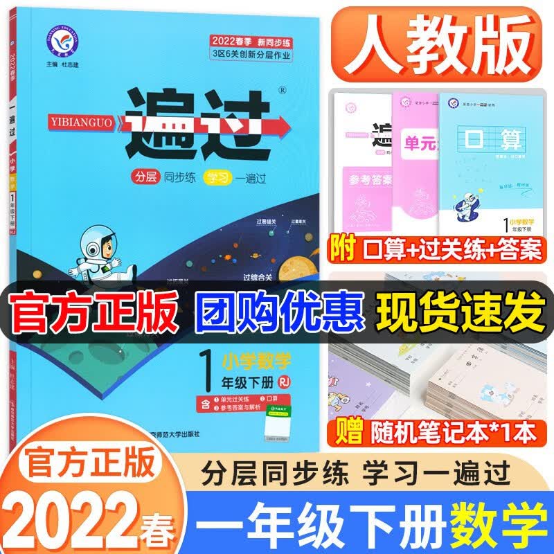 自选2024新版小学一遍过一年级上册语文数学人教版北师版苏教版青岛版一1年级上下册同步课程练习 同步教辅资料天星教育出版 下册 数学人教