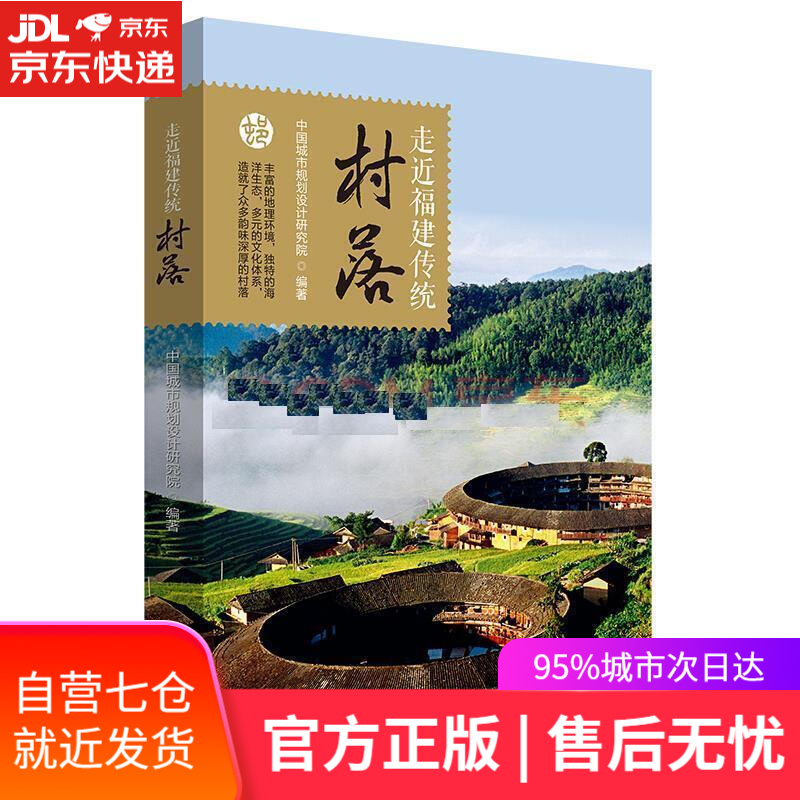 【新华书店】走近福建传统村落 中国城市规划设计研究院 北京出版社