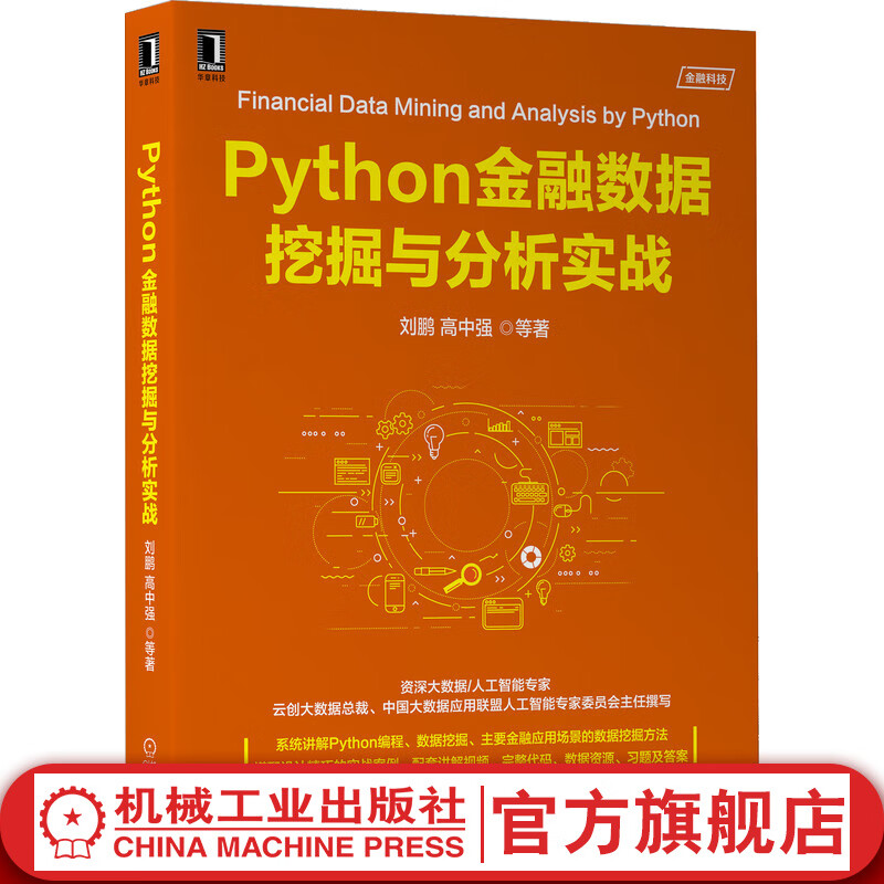 官网 Python金融数据挖掘与分析实战 刘鹏 高中强 工作环境 交互工具 数据预处理 挖掘方法 决策树 支持向量机