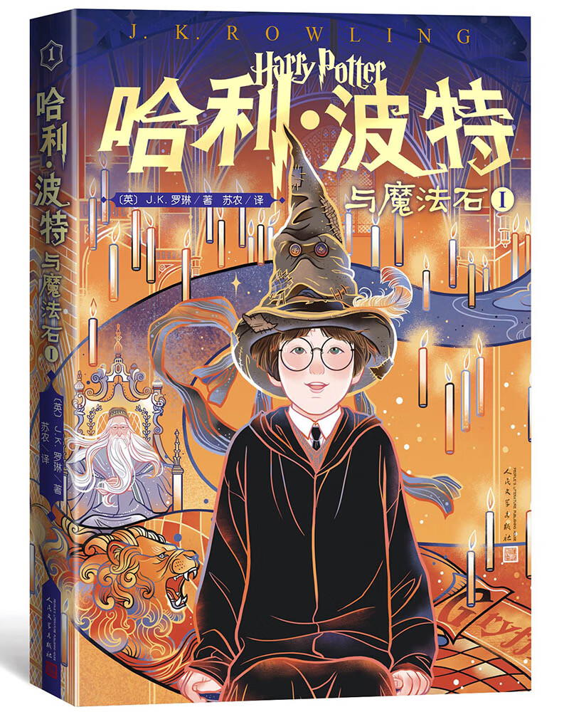 哈利波特与魔法石1 课外阅读 阅读 童书  京东自营 人民文学出版社  黑色星期五 一升二衔接 小升初衔接