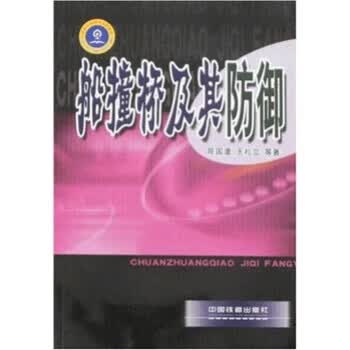 船撞桥及其防御 王礼立【正版书】