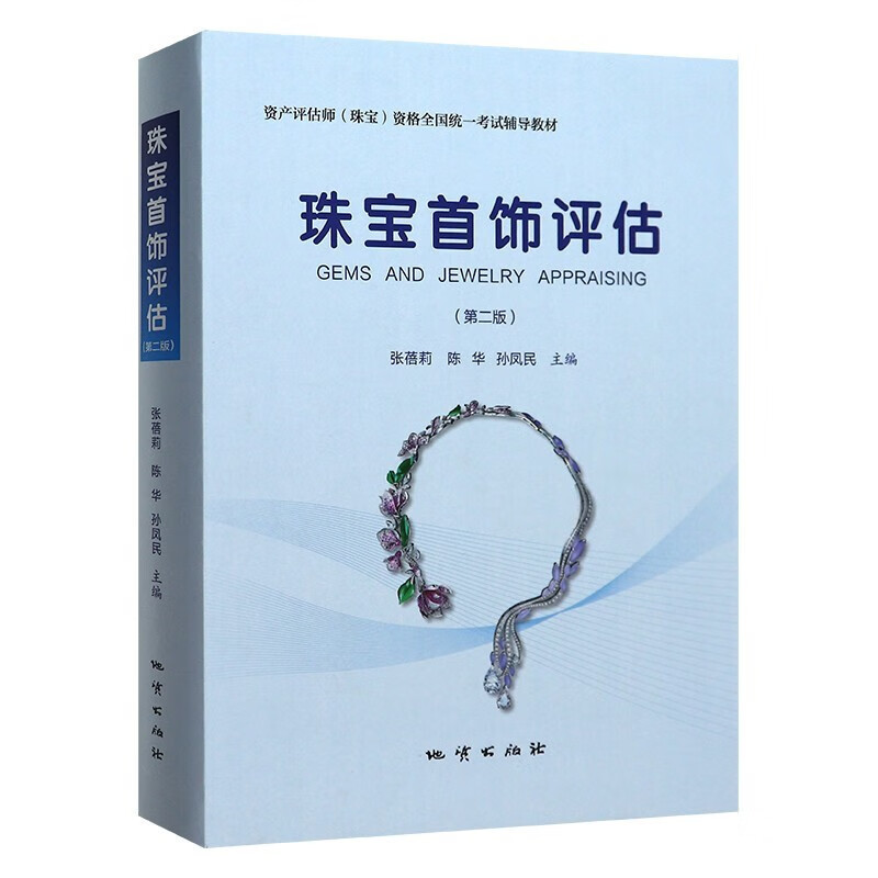 珠宝首饰评估(第二版)张蓓莉 地质出版社 宝石学教材 资产评估师 珠宝