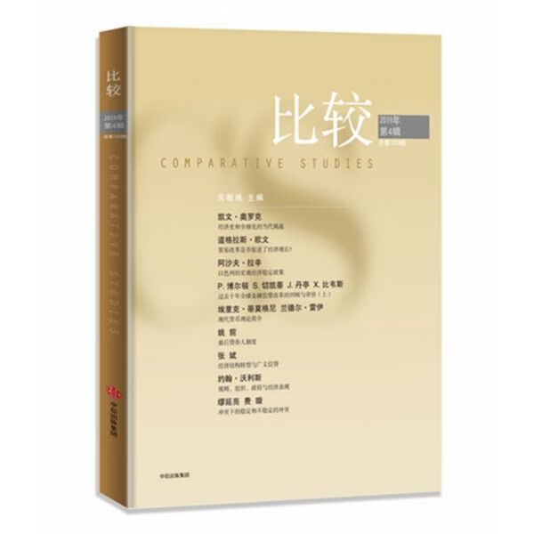 比较(2019年第4辑第103辑)