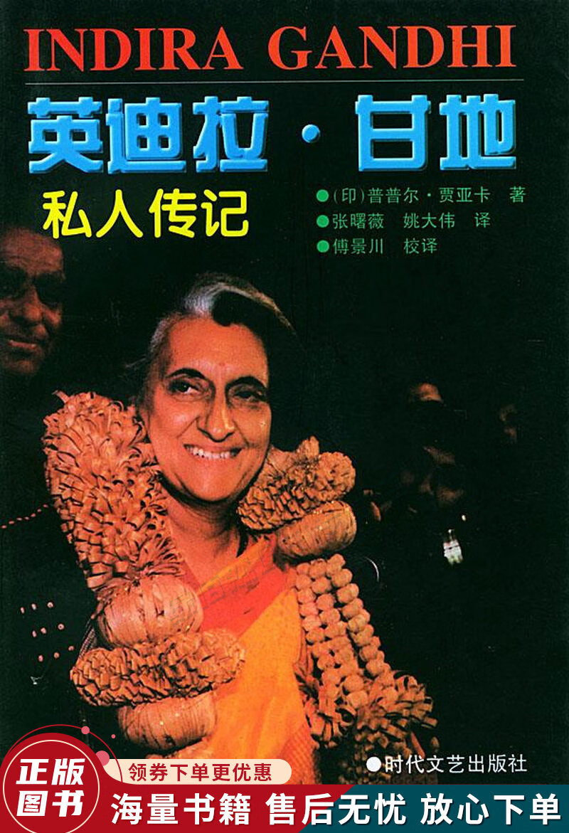 英迪拉·甘地私人传记