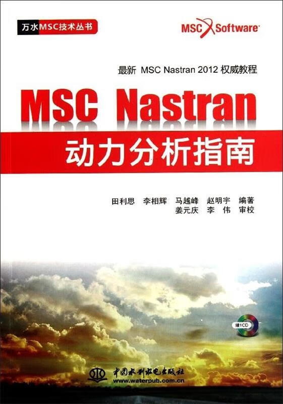 nastran动力分析指南 田利思, 李相辉, 马越峰, 赵明宇【正版】