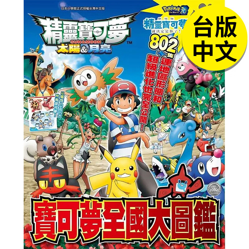 【预售】【翰德图书】精灵宝可梦太阳&月亮宝可梦全国大图鉴 动画原画