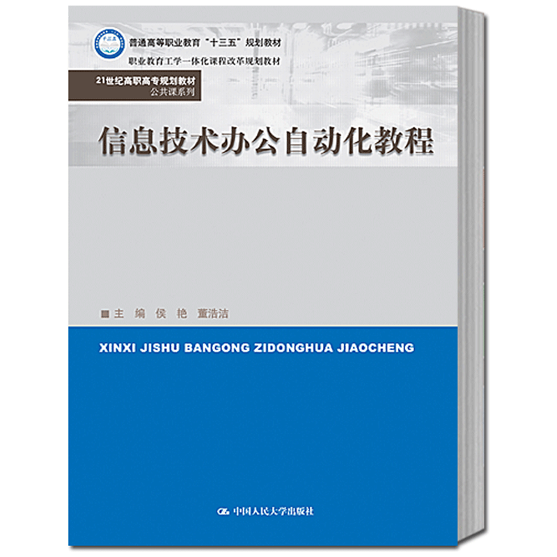 正版信息技术办公自动化教程 21世纪高职高专规划教材·公共课系列，普通高等职业教育“十三五”规划教材