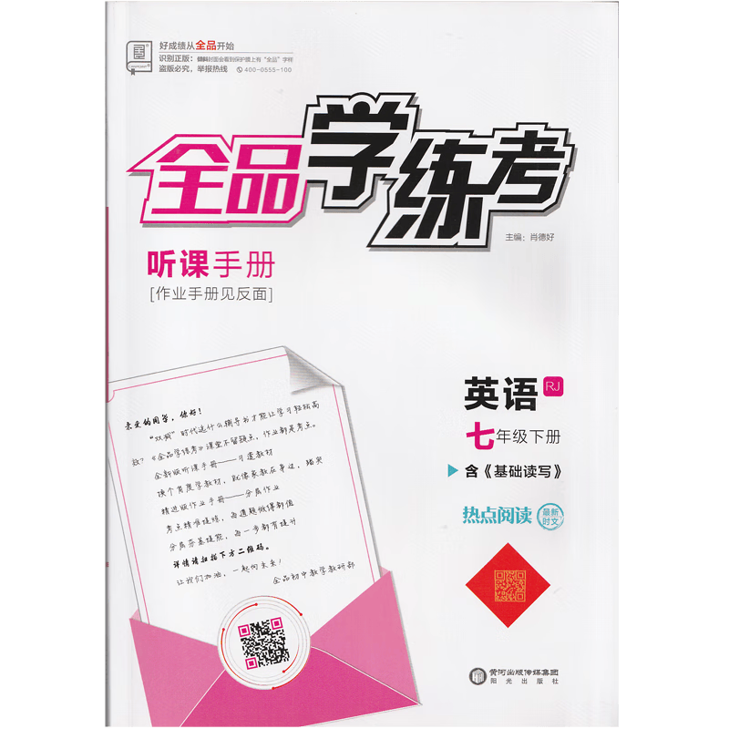 2023春全品学练考 英语 七/7年级下册 人教RJ版 含《基础读写》 适用人教RJ版教材，北京地区版，非京顾客请慎购