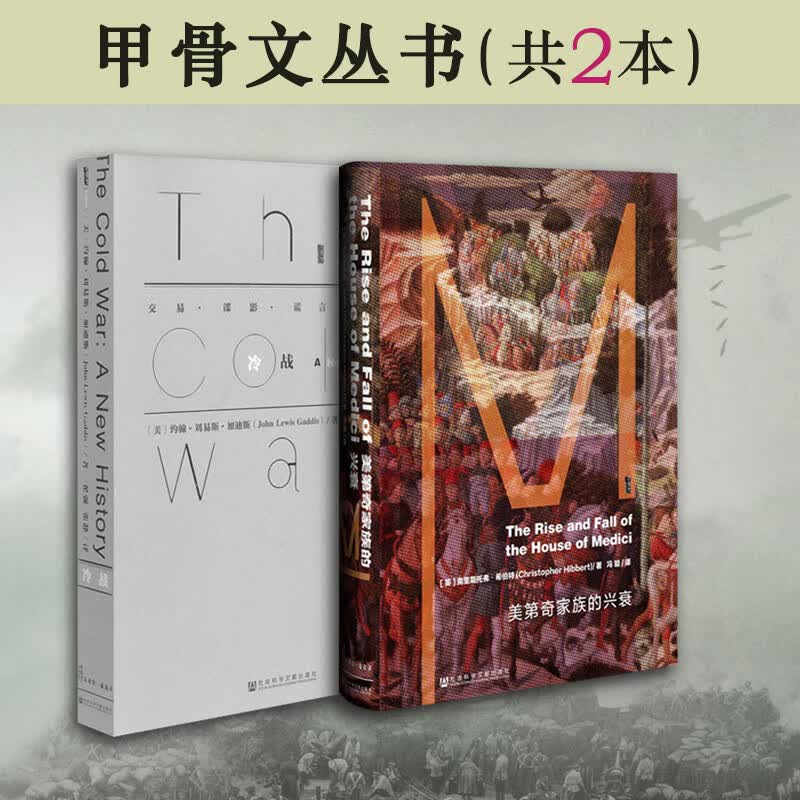 2本套 甲骨文丛书：美第奇家族的兴衰+冷战 交易谍影谎言真相