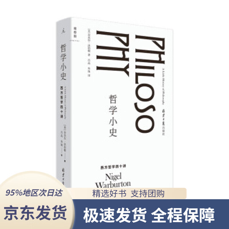 【 京东配送 支持团购】哲学小史：西方哲学四十讲[英]奈杰尔·沃伯顿著,吕品,朱珠译北京日报出版社