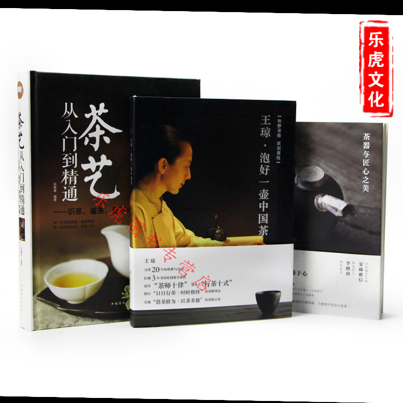 正版包邮 （三册套装）王琼泡好一壶中国茶+茶器与匠心之美+茶艺从入门到精通 茶文化百科 茶道养生