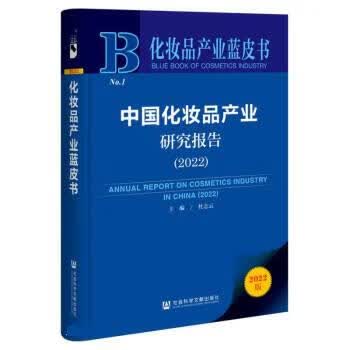 中国化妆品产业研究报告2022 杜志云 2 杜志云