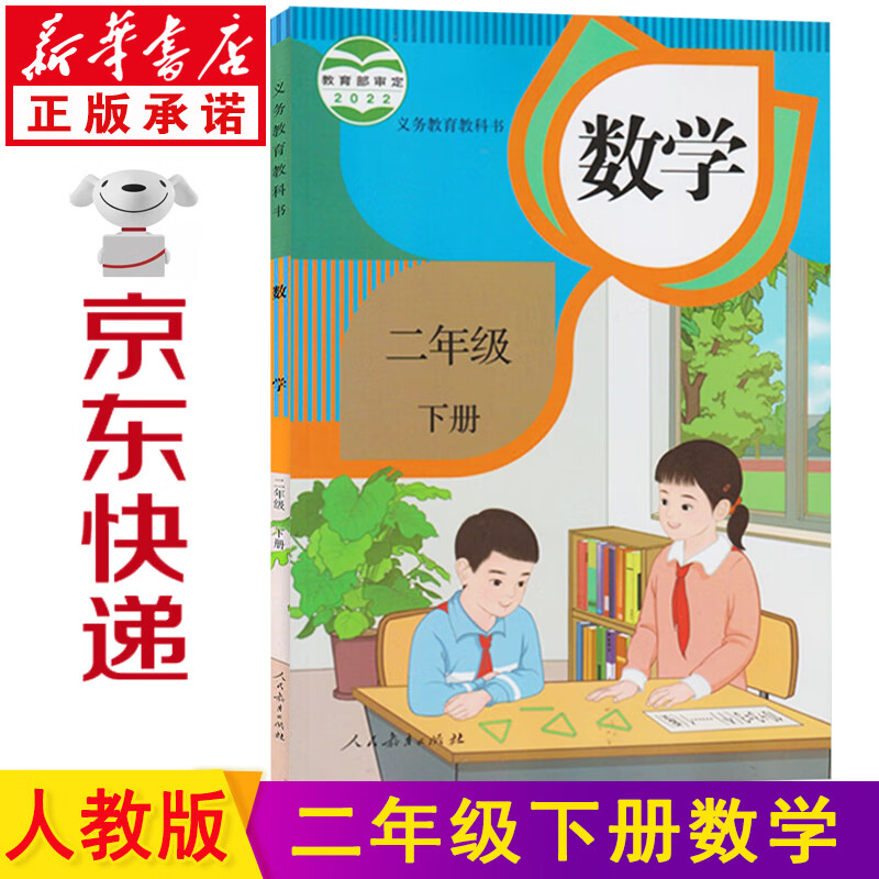 新华书店2023新版小学二年级数学 数学二年级 二年级下册数学人教版