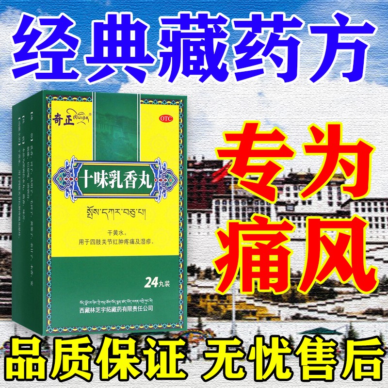 结晶痛风石全身关节红肿手指脚趾关节畸形疼痛红肿痛藏药十味乳香丸 1