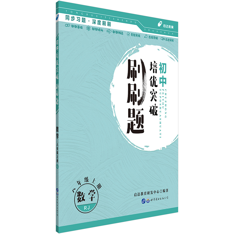 启达教育·初中培优突破刷刷题：数学八年级上册 人教版
