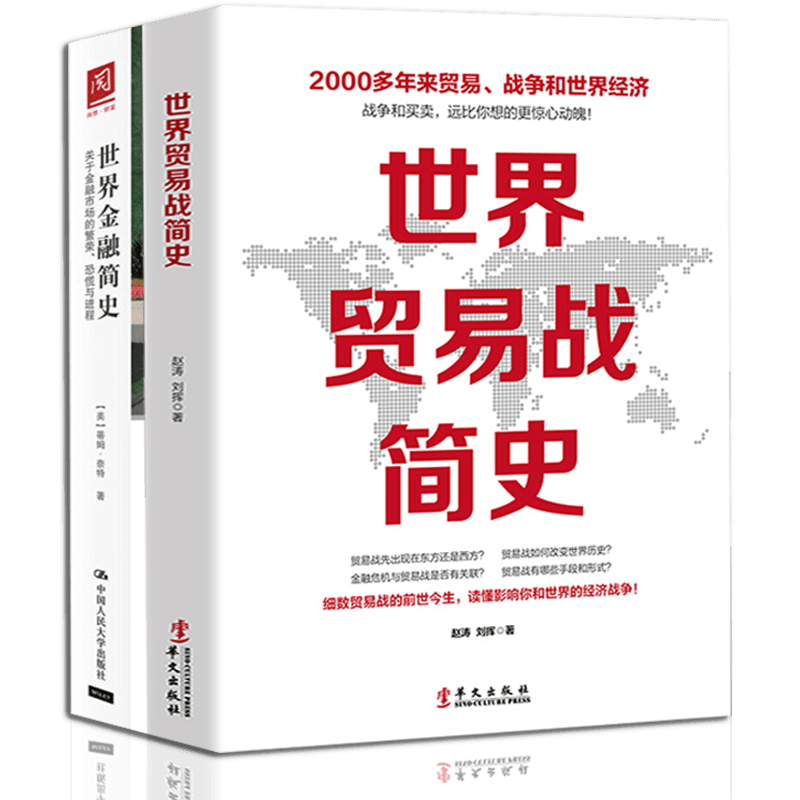 正版现货 世界金融简史：关于金融市场的繁荣、恐慌与进程+世界贸易战简史 2册 经济学读物 世界经济史