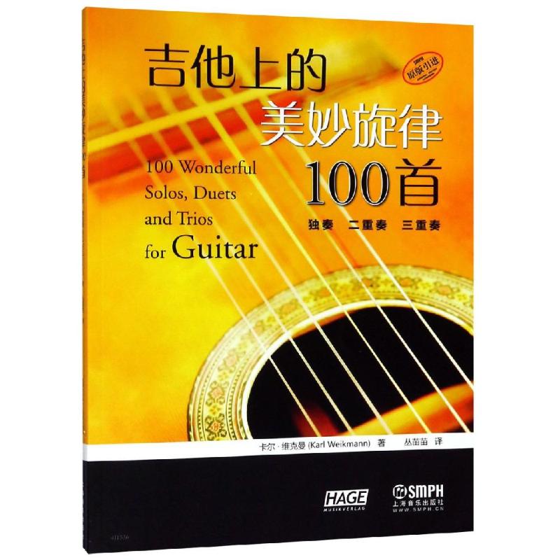 吉他上的美妙旋律100首:独奏.二重奏.三重奏