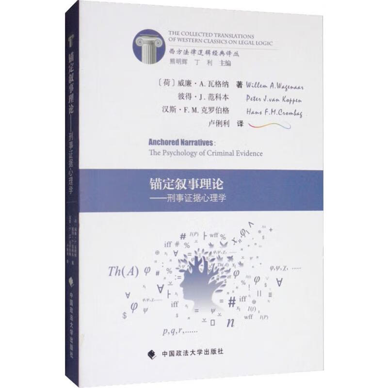 锚定叙事理论——刑事证据心理学