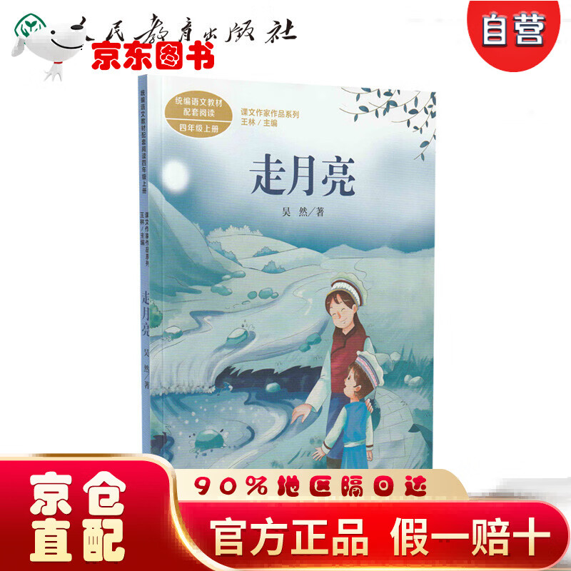 【自营京东次日达】走月亮 四年级上册 吴然 人教版课文作家作品系列