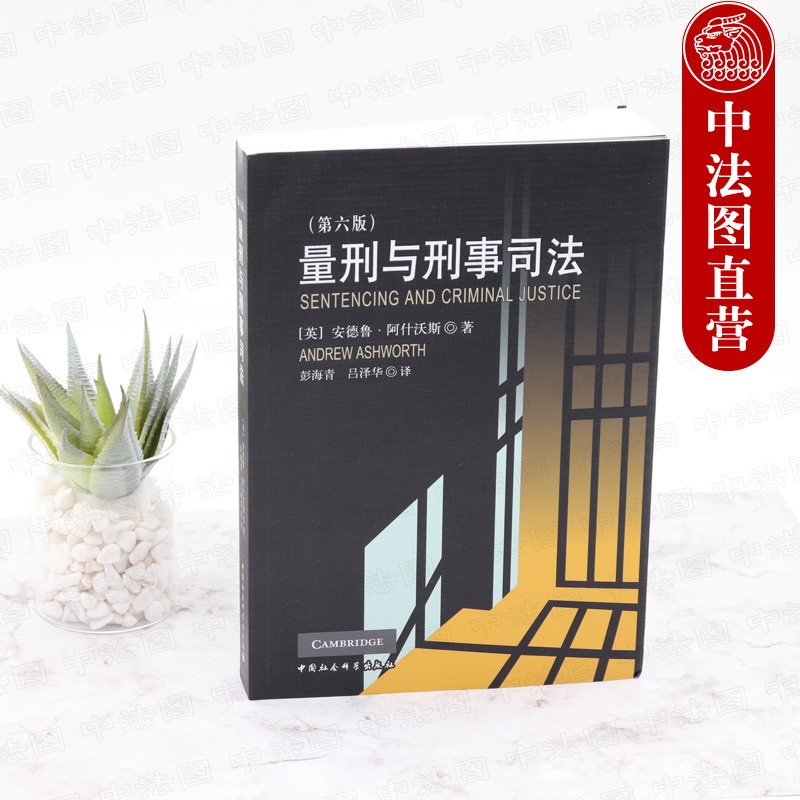 量刑与刑事司法(第六版)