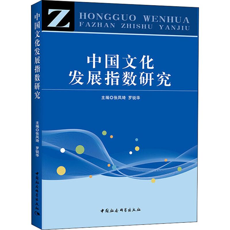 中国文化发展指数研究