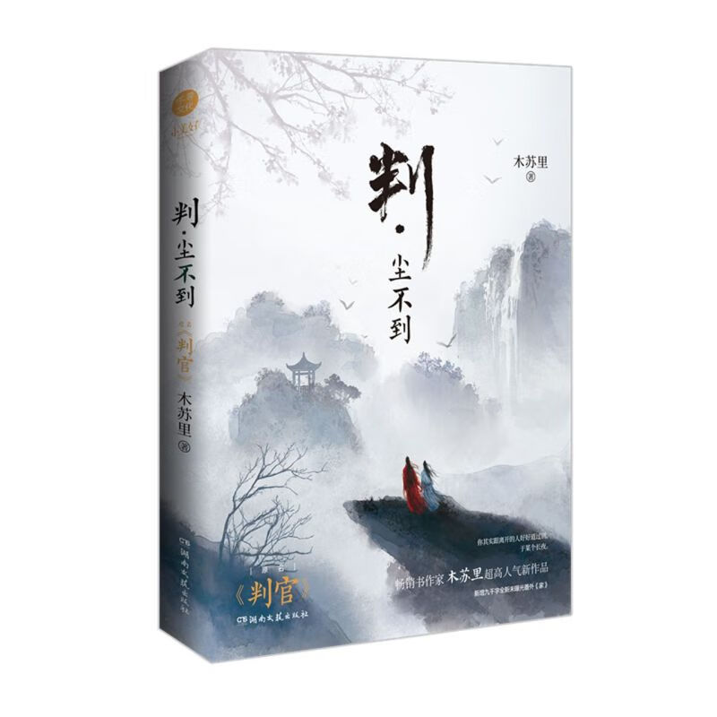 判尘不到(原名判官)