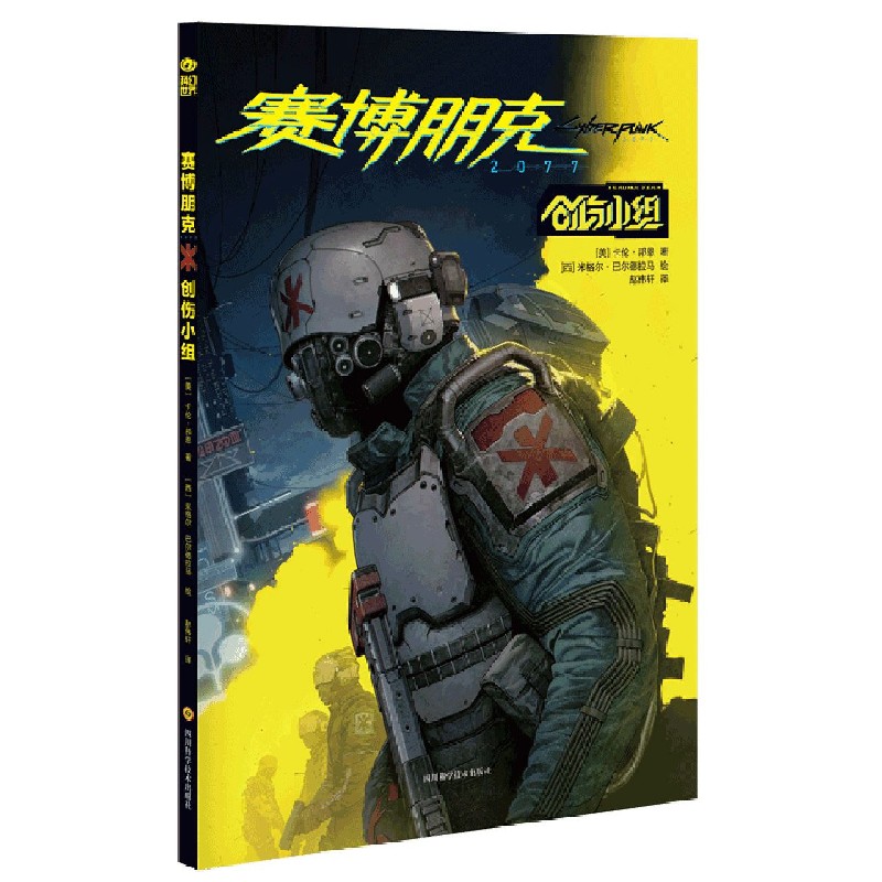 赛博朋克2077(创伤小组)