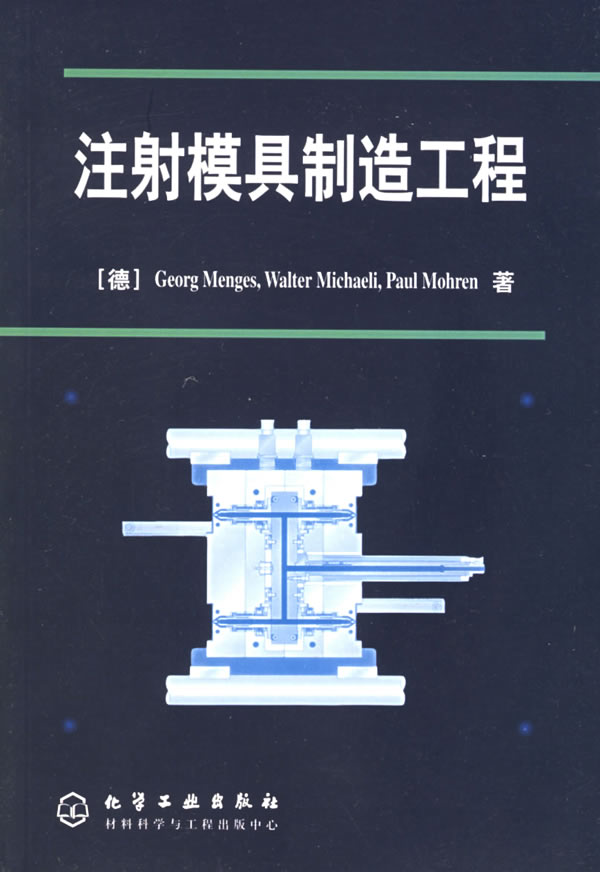 注射模具制造工程 [德]Georg M【正版好书，下单速发】