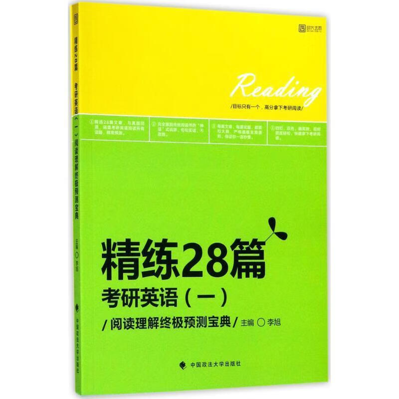 精练28篇 李旭 主编【正版】