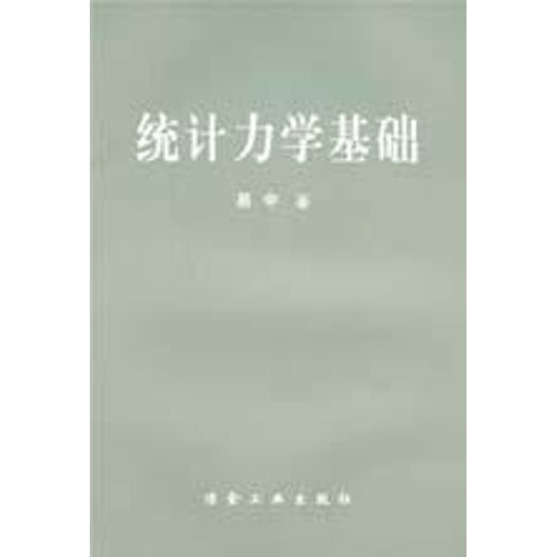 统计力学基础易中