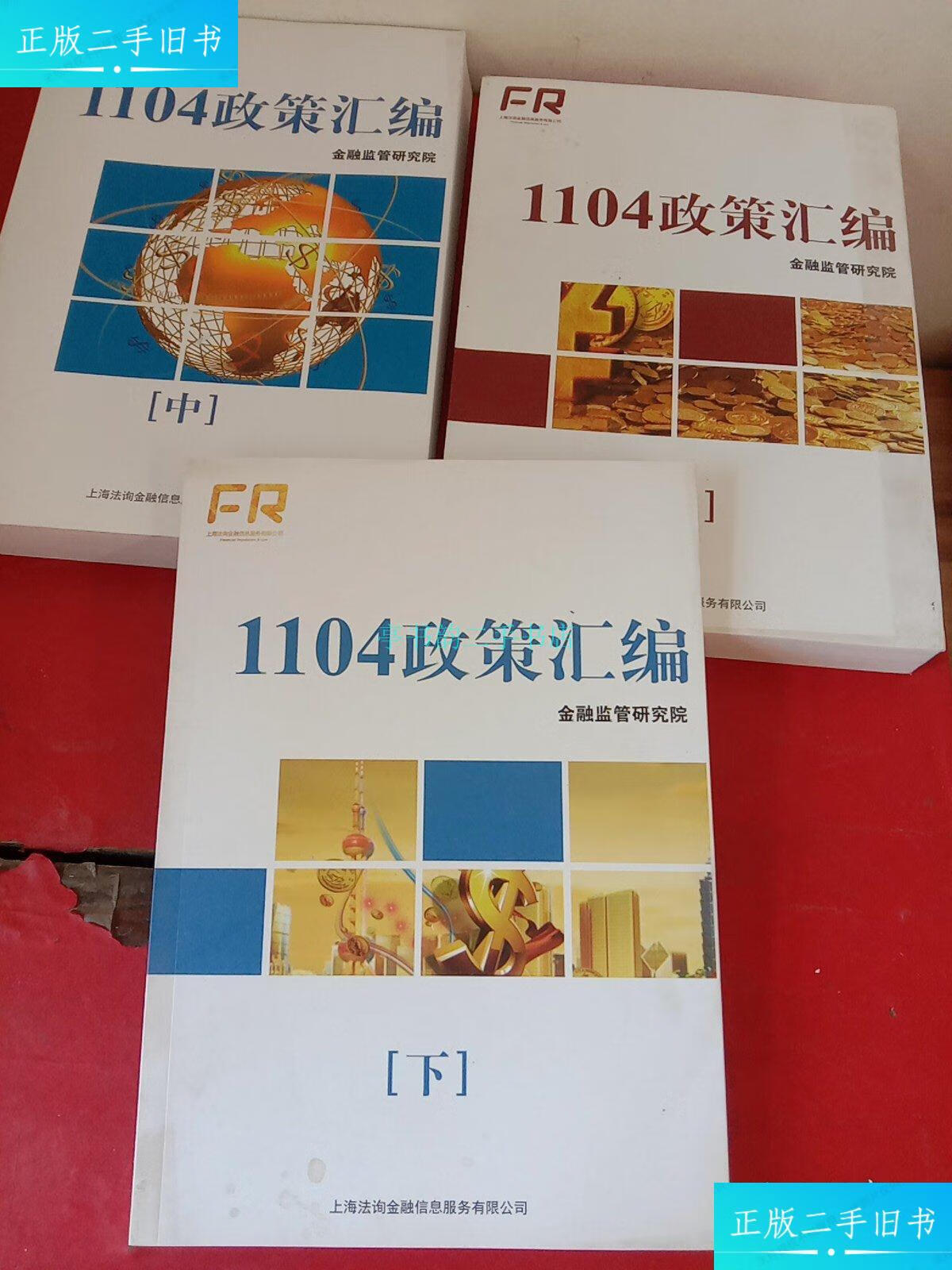 【二手9成新】1104政策汇编;金融监管研究院【上中下】全3册【2017版