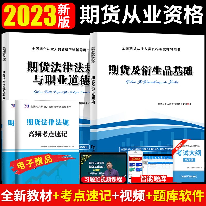 2023期货从业资格考试专用教材 期货及衍生品基础+期货法律法规与职业道德