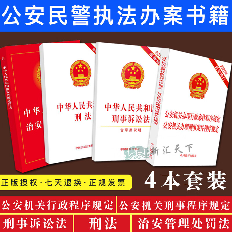 四本2020年公安机关办理刑事行政案件程序规定刑法法条刑事诉讼法中华人民治安管理处罚法实用版公安民警执法
