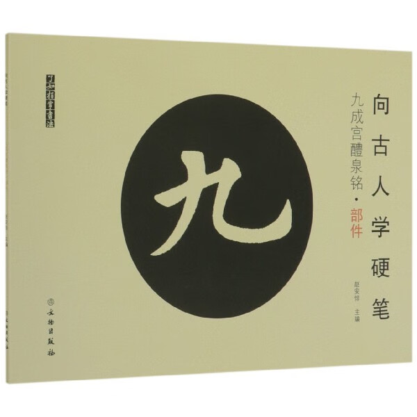 向古人学硬笔(九成宫醴泉铭部件)/了如指