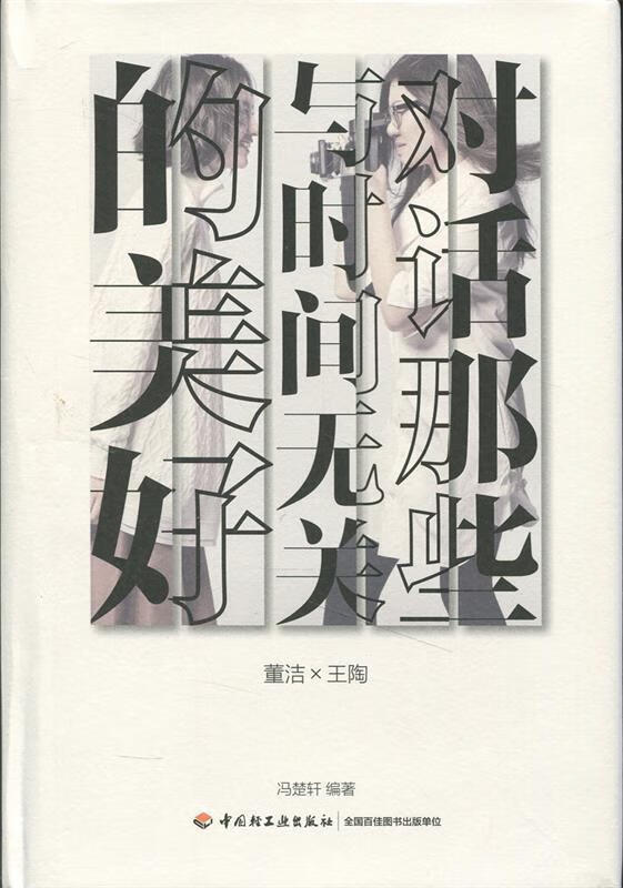 对话那些与时间无关的美好 冯楚轩 编著【正版】