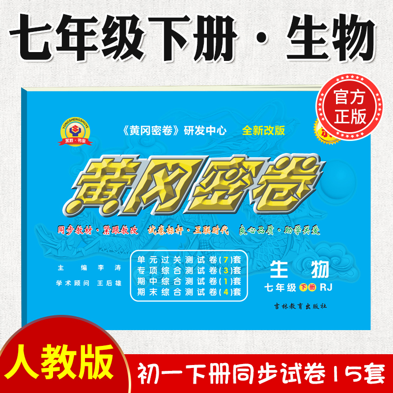 2023新黄冈密卷七年级初一下册语文数学英语试卷全套人教版历史地理道法7年级下册生物数学试卷练习册 七年级下册试卷【生物】人教版