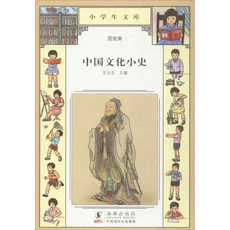 中国文化小史 王云五 主编【书】