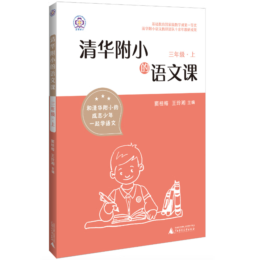 清华附小的语文课 三年级 上