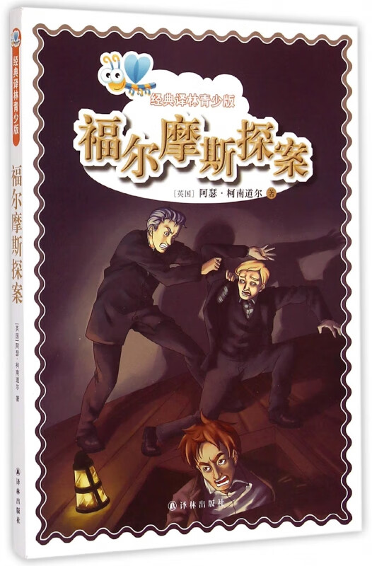 福尔摩斯探案/经典译林青少版