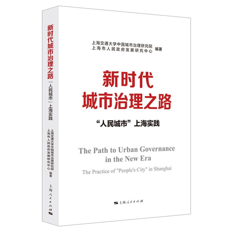 新时代城市治理之路(人民城市上海实践)