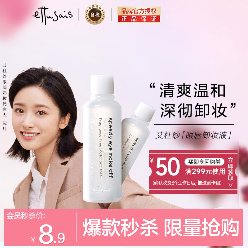 日本进口艾杜纱(Ettusais)眼唇卸妆液中样20ml