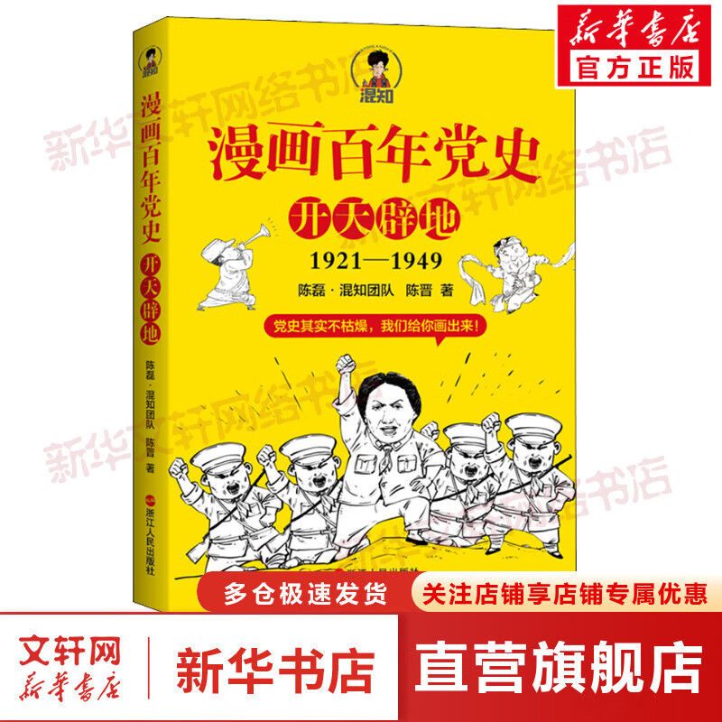 【新华书店包邮】混子哥半小时漫画中国史 世界史 青春期 史记 科学史 经济学 党史 四大名著红楼梦 中国航天等混知漫画全套59册 自选 【1册】漫画百年党史·开天辟地1921-1949